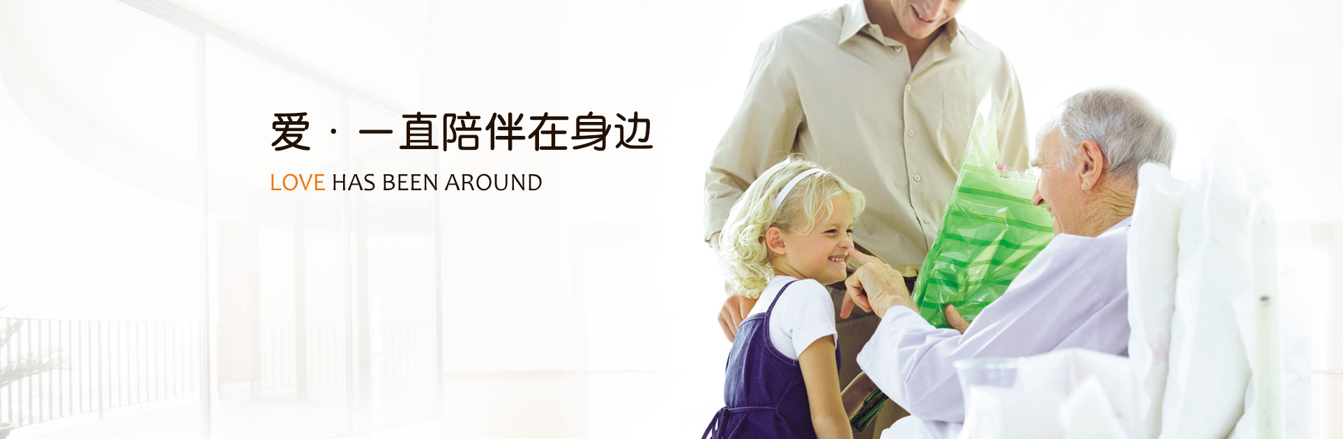 愛(ài)一(yī)直陪伴在身(shēn)邊