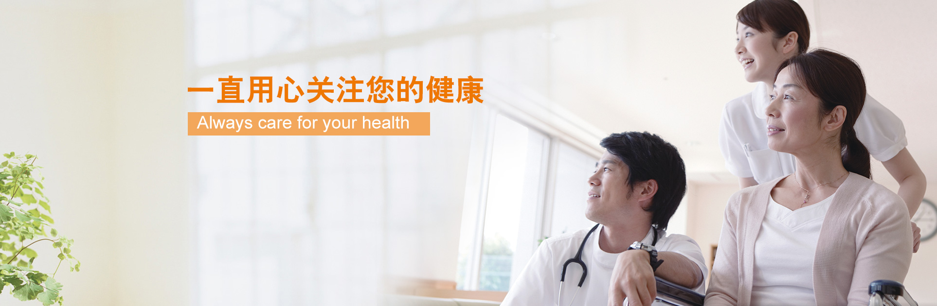 一(yī)直用(yòng)心關注您的(de)健康