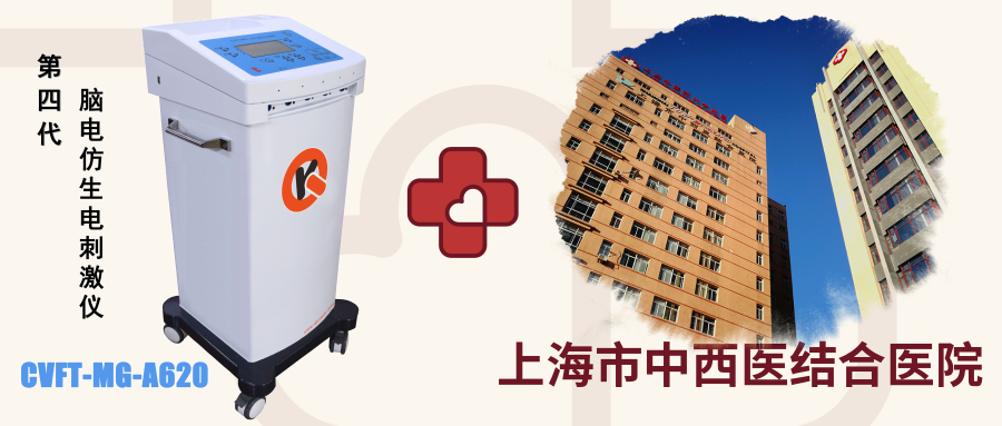 ＂第四代腦(nǎo)電(diàn)仿生(shēng)電(diàn)刺激儀＂入駐＂上(shàng)海(hǎi)市(shì)中西(xī)醫(yī)結合醫(yī)院＂治療睡(shuì)眠障礙