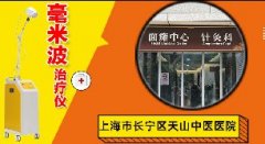 “上(shàng)海(hǎi)市(shì)長(cháng)甯區(qū)天山(shān)中醫(yī)醫(yī)院-面癱中心”兩台毫米波治療儀(QK-2)裝機(jī)培訓圓滿