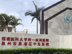 “泉州市(shì)泉港區(qū)中醫(yī)醫(yī)院
